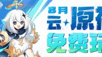 《云·原神》宣布8月限免：每日领10小时免费时长