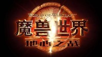 国服《WOW》将于明日凌晨5点维护 预计持续3小时