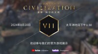 科隆游戏展见！《文明7》首个实机演示8月20日公布