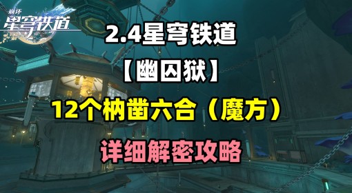 《崩坏星穹铁道》2.4幽囚狱12个枘凿六合解密攻略 幽囚狱魔方解法