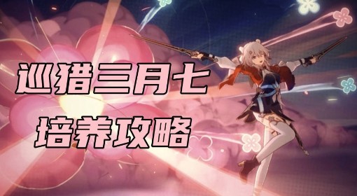 《崩坏星穹铁道》2.4巡猎三月七培养心得 巡猎三月七技能浅析与出装配队建议