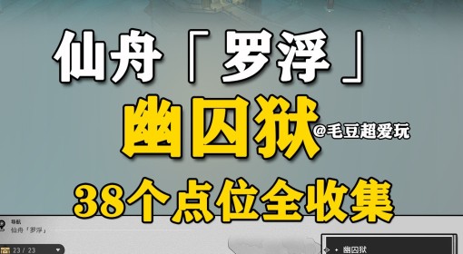 《崩坏星穹铁道》2.4幽囚狱全收集攻略 幽囚狱全魔方解法