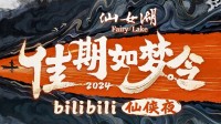 七夕仙侠夜官宣！全IP全阵容 知名歌手演员联袂演绎