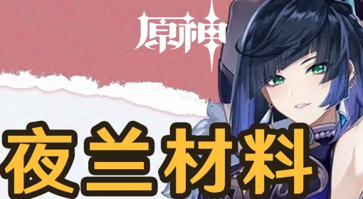 《原神》4.8夜兰突破材料采集路线分享 星螺收集路线一览