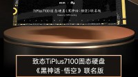 致态《黑神话》固态荣获CJ黑金奖 即将发售敬请期待