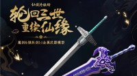 神还原！《仙剑三》官方魔剑&镇妖剑1:1金属模型上线