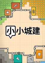 小小城建