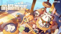 萌猫驾到！金铲铲之战“喵喵妙妙窝”8.6萌趣来袭