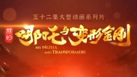 戏说不是胡说！中美合拍《哪吒与变形金刚》新预告