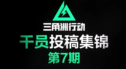 《三角洲行动》干员投稿集锦第7期