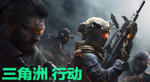 《三角洲行动》上线时间
