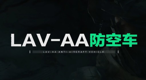 《三角洲行动》LAV-AA防空车载具详解