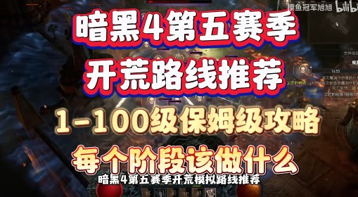 《暗黑破坏神4》第五赛季开荒路线攻略 暗黑4第五赛季怎么快速满级