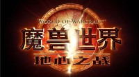 《WOW地心之战》新动画发布 蛛魔