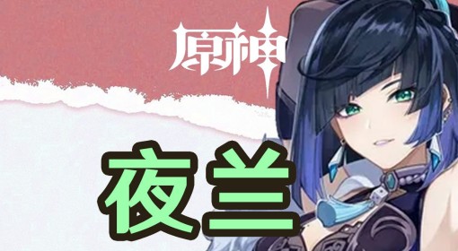 《原神》4.8夜兰培养与突破材料收集一图流