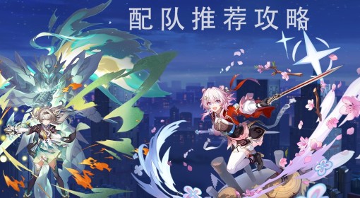 《崩坏：星穹铁道》2.4版本强力配队推荐