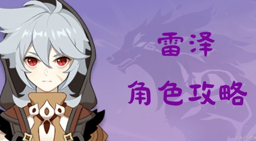 《原神》4.8下半雷泽培养攻略