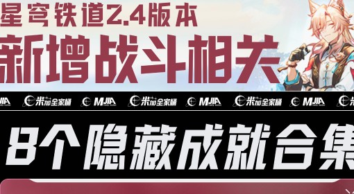《崩坏：星穹铁道》2.4新增战斗成就攻略