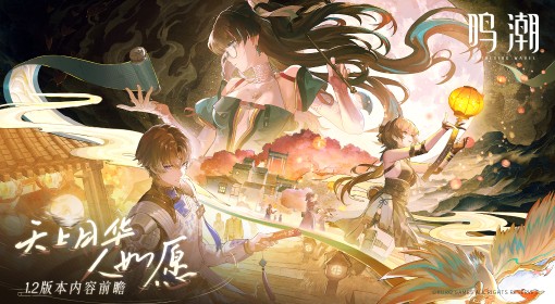 《鸣潮》1.2版本更新前瞻