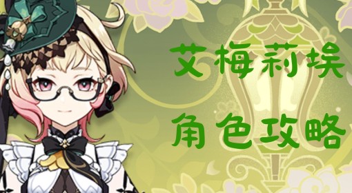 《原神》4.8下半艾梅莉埃培养指南