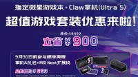 微星游戏本+Claw掌机超值套装立省900元