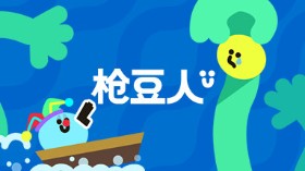 《枪豆人》游戏截图