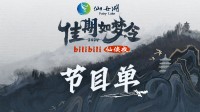 B站七夕仙侠夜节目单公开！卢冠廷 詹雯婷 陈楚生献唱