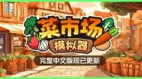 《菜市场模拟器》更完整中文版 带你找回菜市场的烟火气