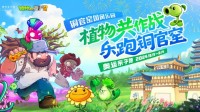 《植物大战僵尸2》×铜官窑：开启亲子文旅新纪元