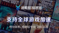 游帮帮加速器新版本上线 无门槛领取免费会员