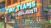 Steam小小团队游戏节开启，海量佳构独游限时史低！