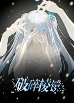 破碎棱镜