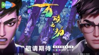 腾讯国漫《万族之劫》预告公开 经典网文改编