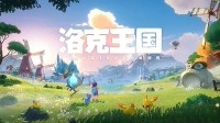 《洛克王国》手游开启内测招募！暂时仅支持iOS平台