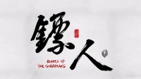 《镖人》第二季PV高燃来袭！谁能笑到最后？