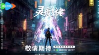 《灵境行者》官宣动画化！元始天尊勇闯灵境精彩