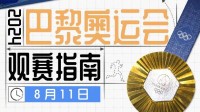 巴黎奥运最后1个比赛日！哪些精彩内容值得关注？