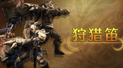 《怪物猎人：荒野》狩猎笛武器介绍