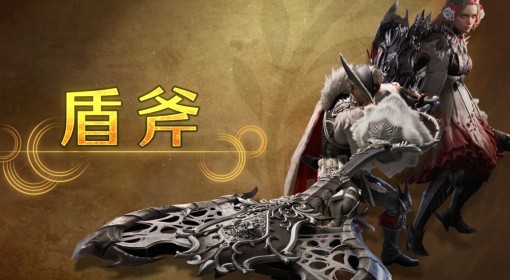 《怪物猎人：荒野》盾斧武器介绍