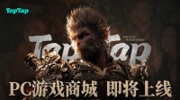TapTap PC游戏商城8.20上线 买《黑神话》带预购奖励