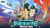 《原神》5.0版块前瞻8.16开启！直播掉落兑换码