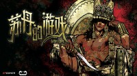 《苏丹的游戏》现已开启Steam商店页面