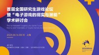 首届研究生游戏论坛在沪召开 博德3、底特律等成案例