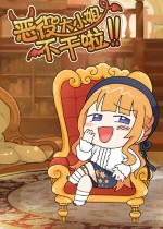 恶役大小姐不干啦