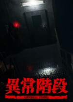 异常阶段