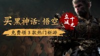 来游民买《黑神话：悟空》领专属折扣