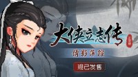 《大侠立志传》DLC正式发售：女性伙伴、自创武学