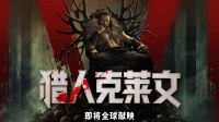 《猎人克莱文》全新预告！犀牛人现身 12.13全球献映