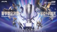 2024LPL夏决&LOL周年盛典定档！8.30-9.2南京举行