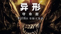 曝《异形》新片国内一刀未剪：点映家长火速带走小孩